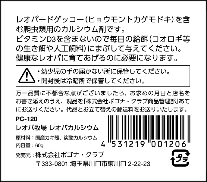 ポゴナクラブ　レオパ牧場　レオパカルシウム60g