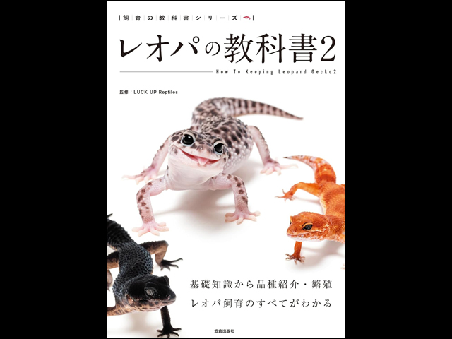 レオパの教科書2 基礎知識から飼育・繁殖と多彩な品種紹介