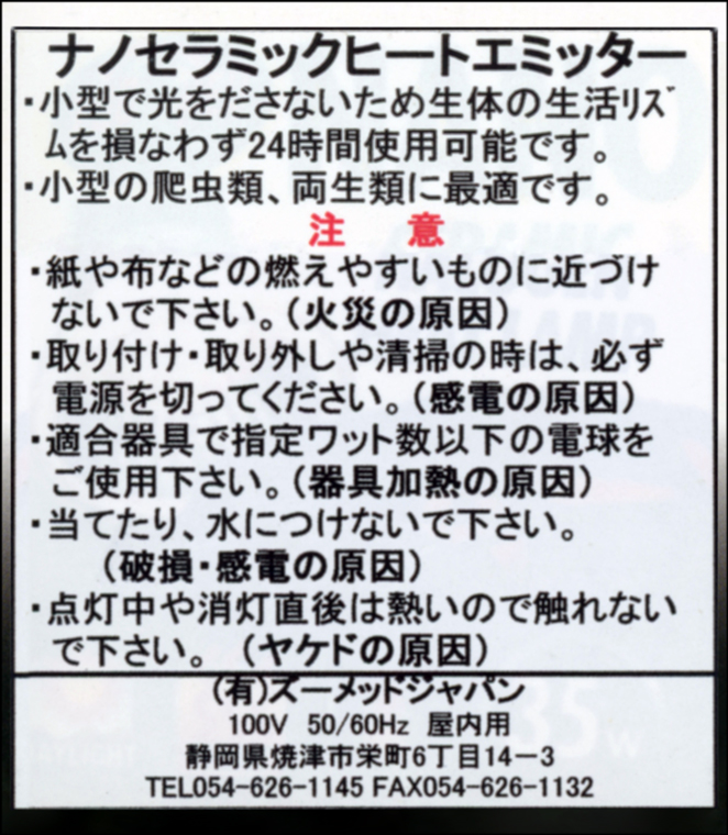 ナノセラミックヒートエミッター　ズーメッドジャパン