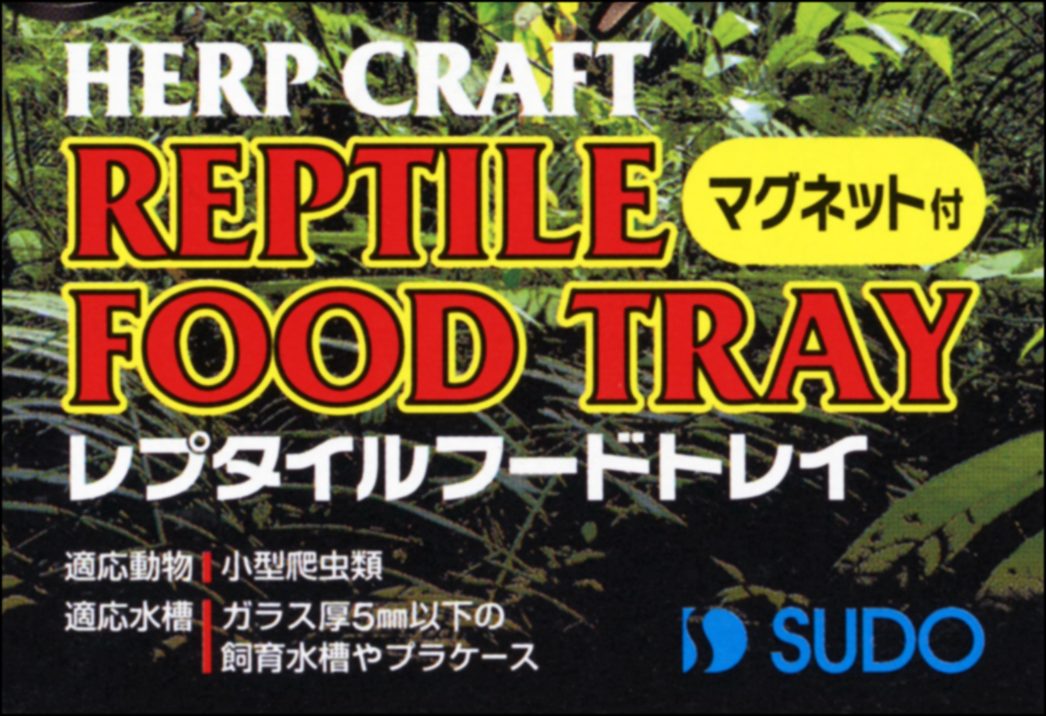 レプタイルフードトレイ スドー 爬虫類用餌入れ/水入れ 販売 通販