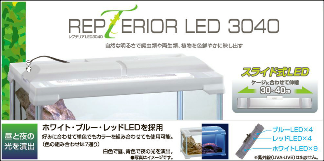 レプテリアLED3040　EXOTERRA　GEX