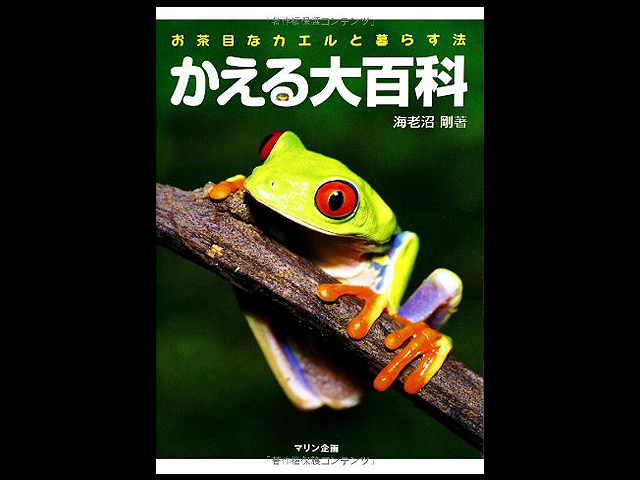 かえる大百科―お茶目なカエルと暮らす法 (アクアライフの本)