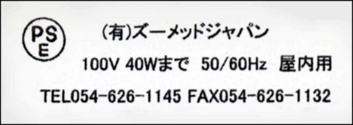 ナノドームランプフィクスチャ　ズーメッドジャパン　40Wまで