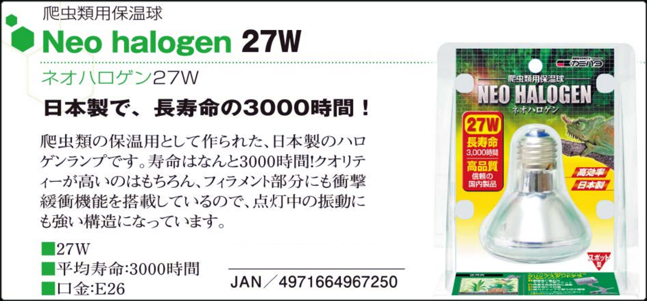 カミハタ　ネオハロゲン27W　爬虫類用保温球