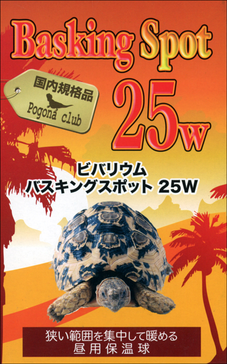 バスキングスポット25W　ポゴナクラブ