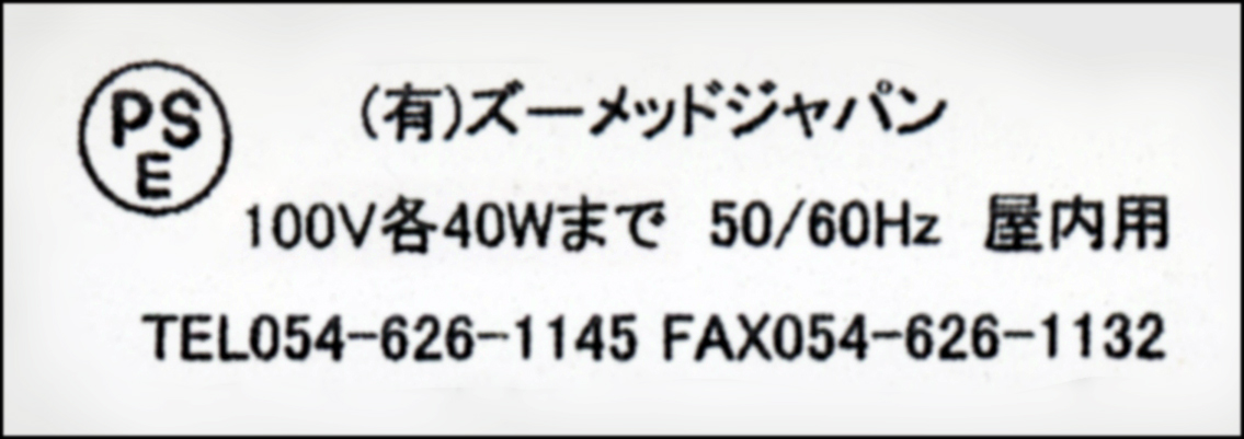 ナノコンボドームランプフィクスチャ　ズーメッドジャパン　各40Wまで