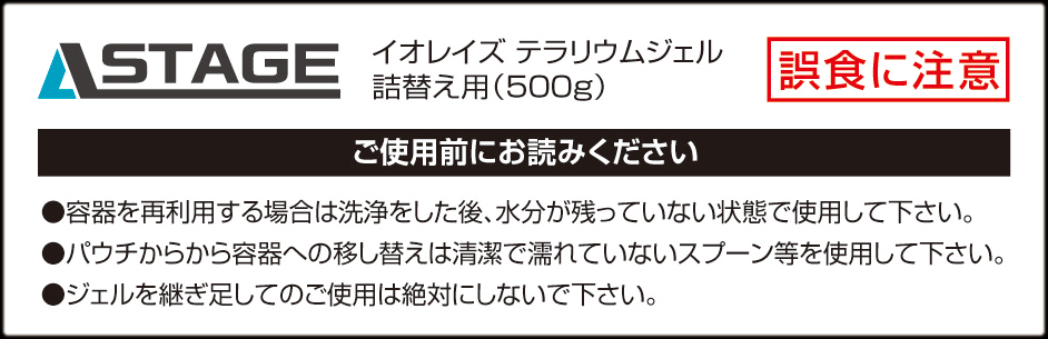 イオレイズテラリウムジェル500g　パッケージ裏面