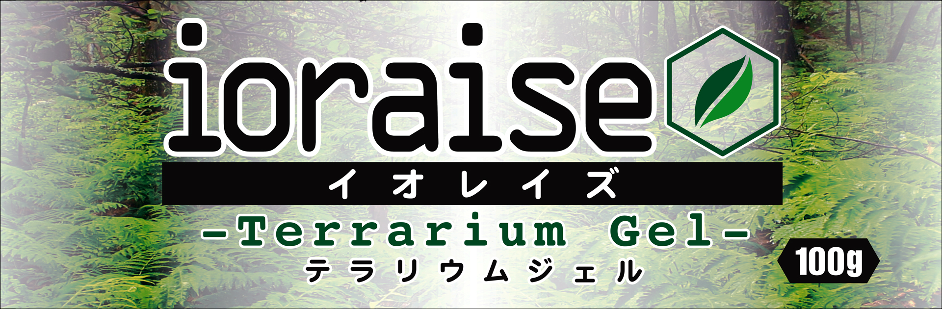 イオレイズ テラリウムジェル100g