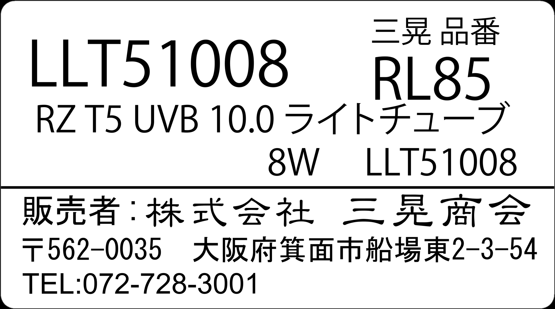 RZT5UVB10.0ライトチューブ8W　三晃商会