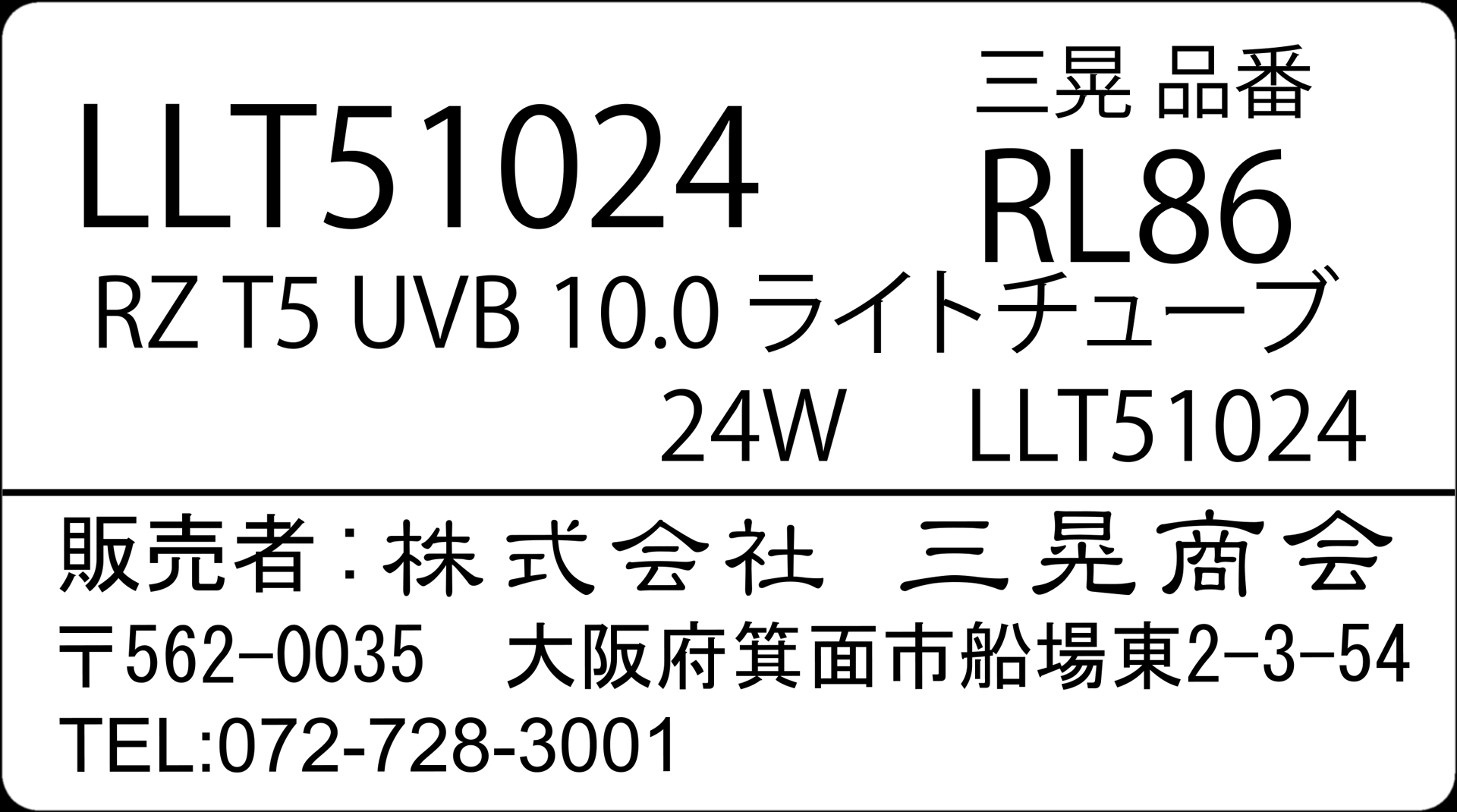 RZT5_UVB10.0ライトチューブ24W　三晃商会