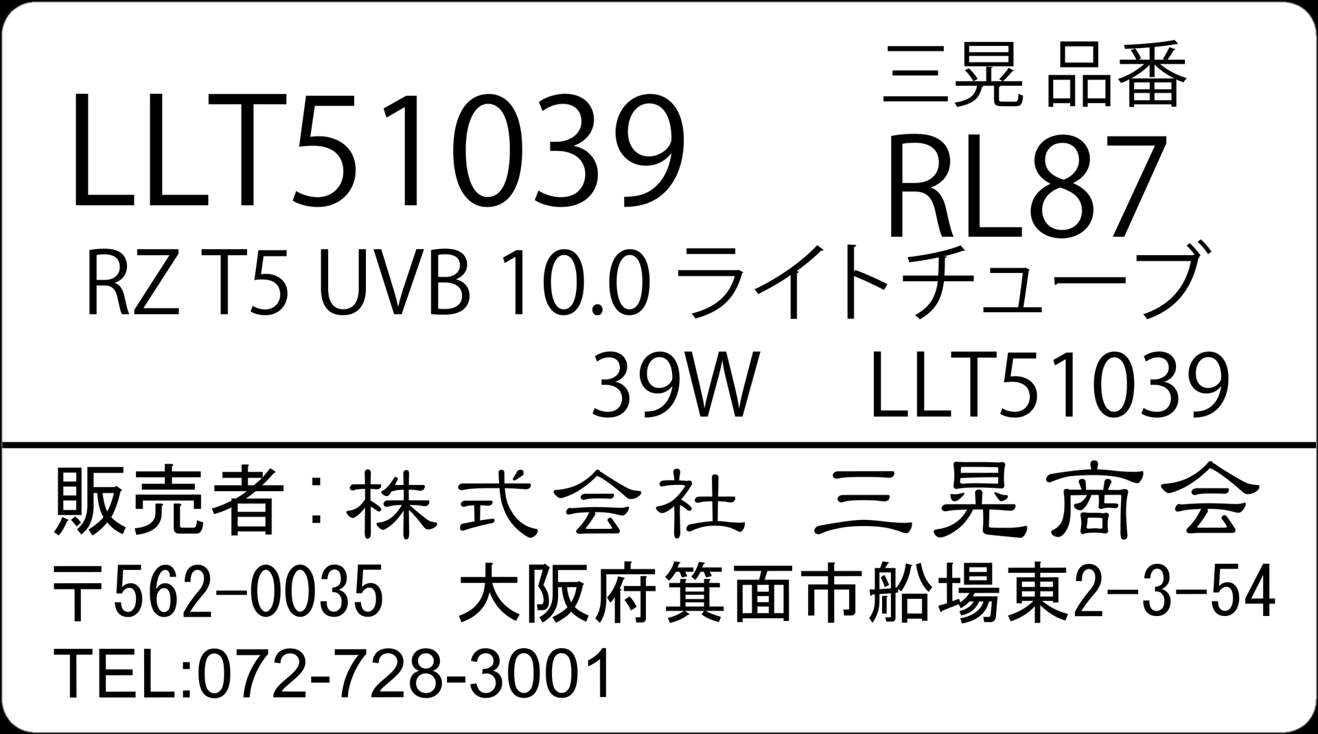 RZT5_UVB10.0ライトチューブ39W　三晃商会