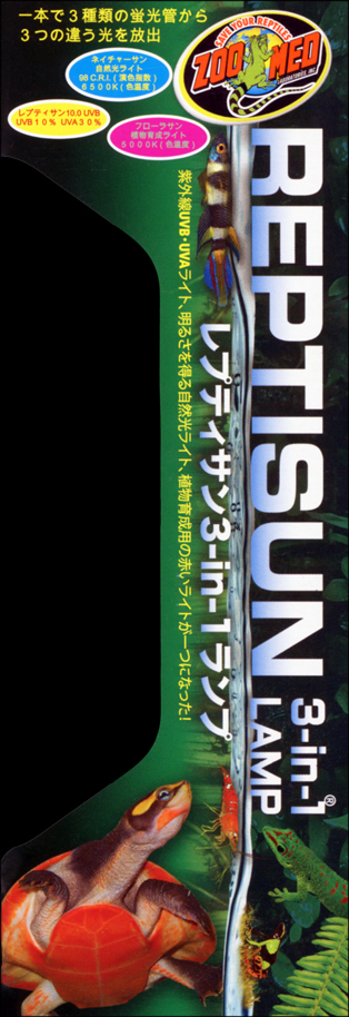 レプティサン3-in-1ランプ26W FS-C3J ズーメッド Zoo Med 販売 通販 レプティサン3-in-1ランプ26W FS-C3J ズーメッド Zoo Med 販売 通販