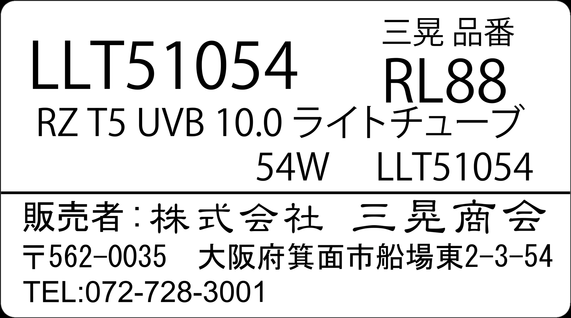 RZT5UVB10.0ライトチューブ54W　三晃商会