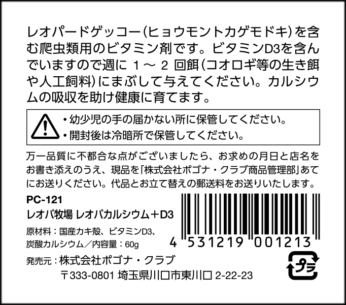 ポゴナクラブ　レオパ牧場　レオパカルシウム+D3 60g