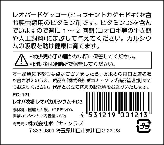 ポゴナクラブ　レオパ牧場　レオパサプリ60g