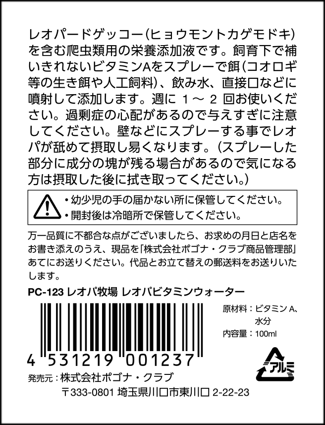 ポゴナクラブ　レオパ牧場　レオパビタミンウォーター100ml