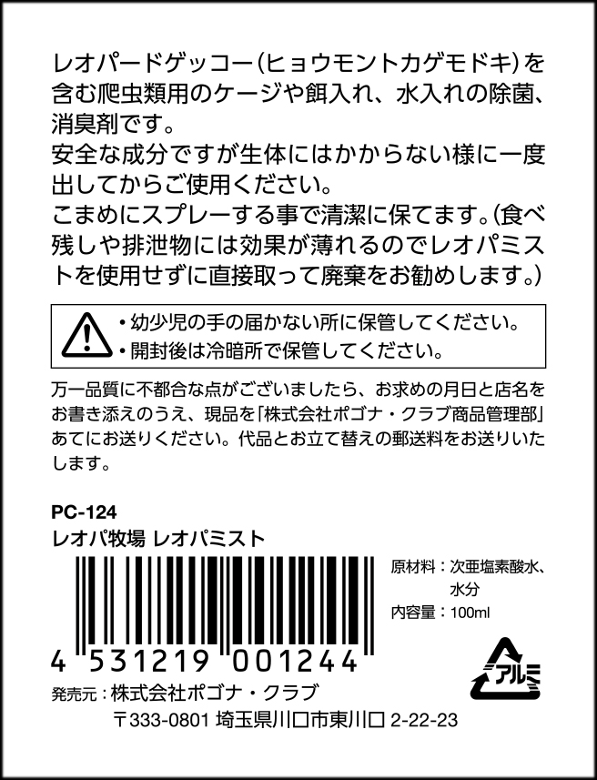 ポゴナクラブ　レオパ牧場　レオパミスト100ml