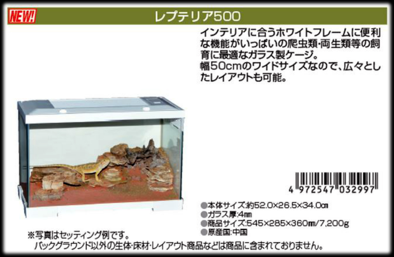 レプテリア500 エキゾテラ ジェックス 爬虫類用水槽 販売 通販