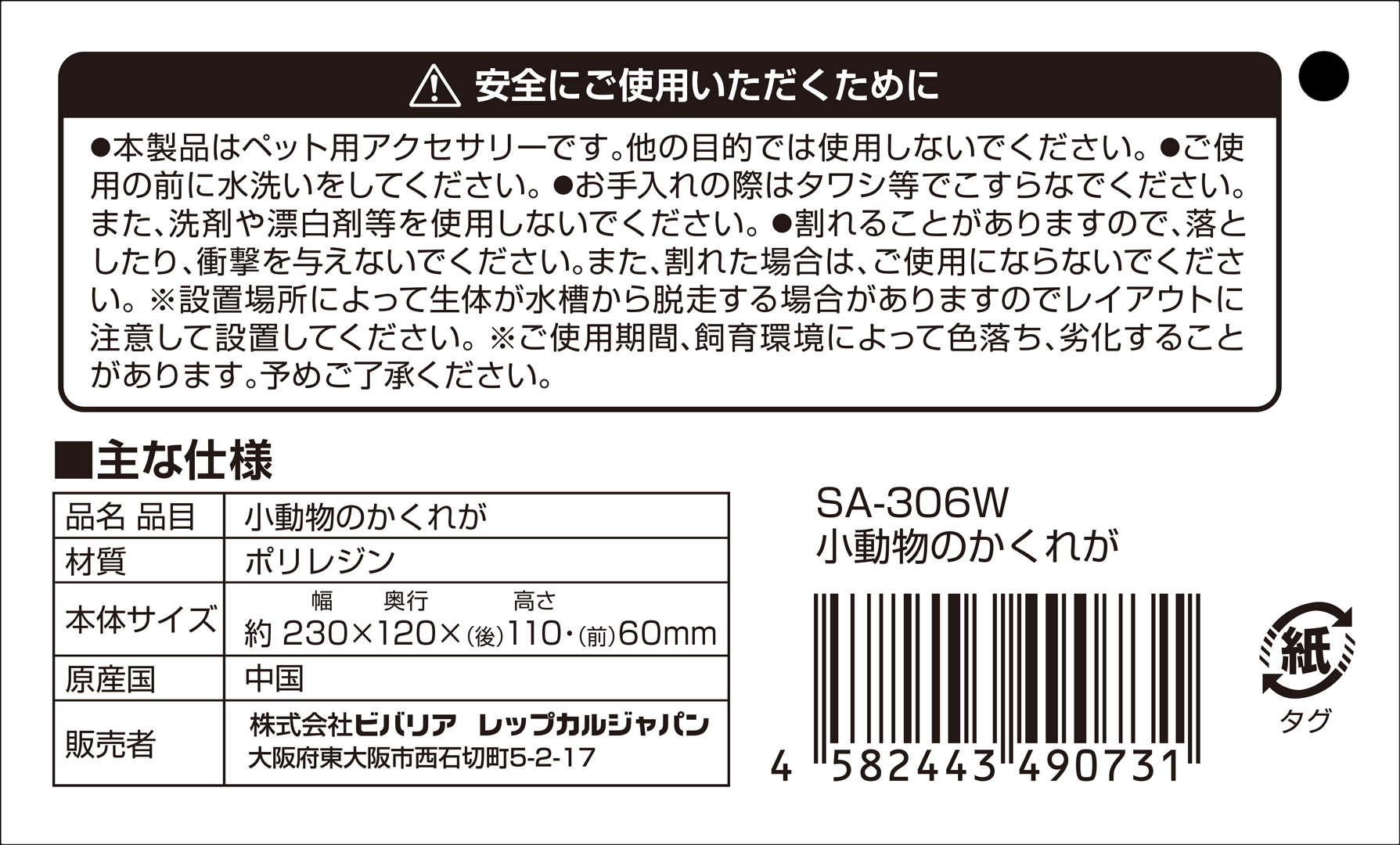 小動物のかくれが　タグ裏面