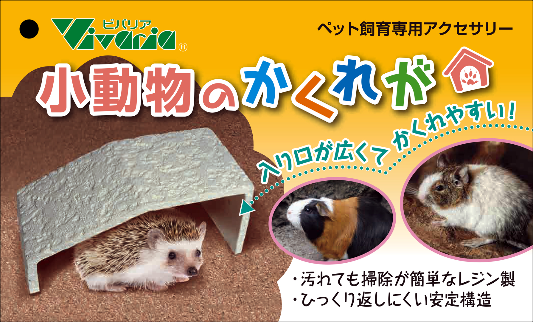 小動物のかくれが　Vivaria　タグ