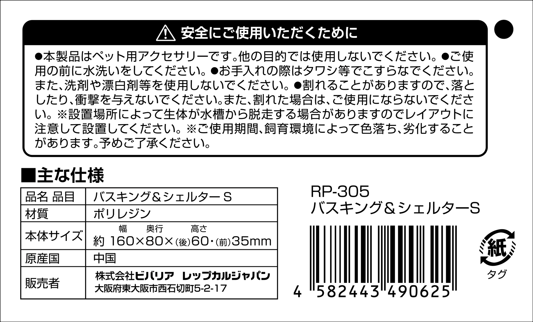 バスキングシェルターS　タグ　裏面