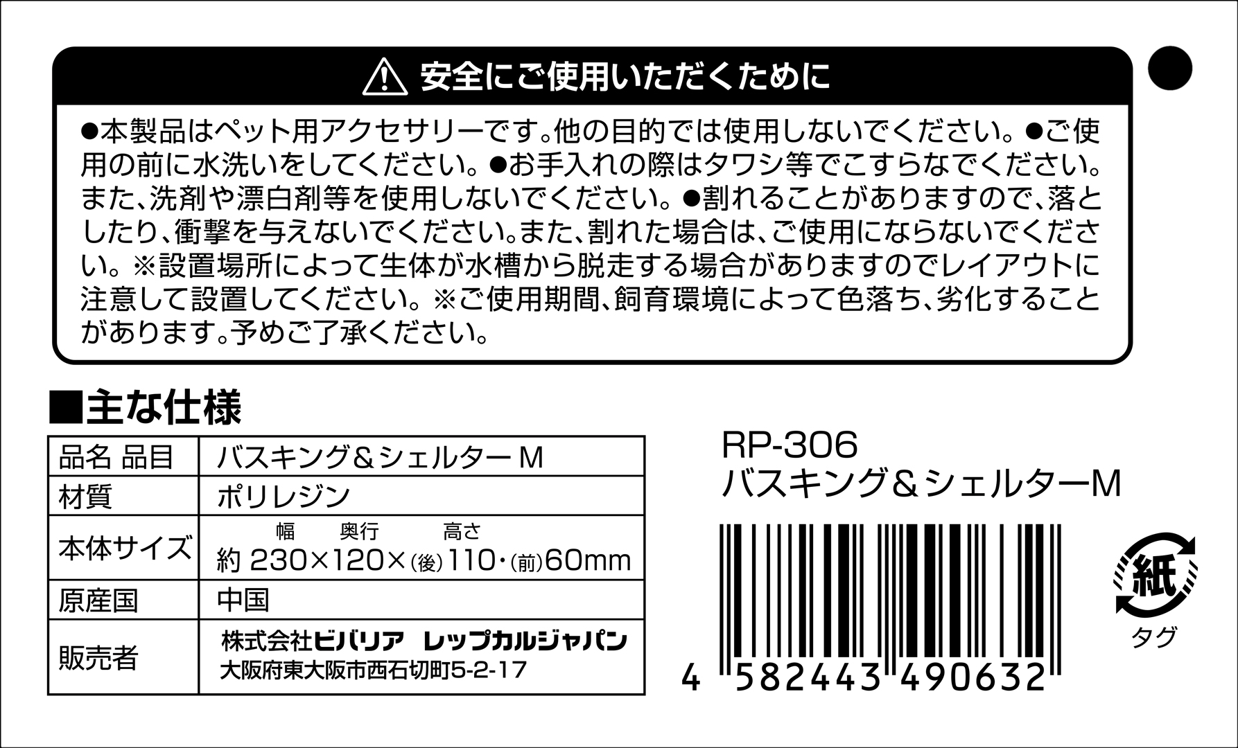 バスキングシェルターM　タグ　裏面