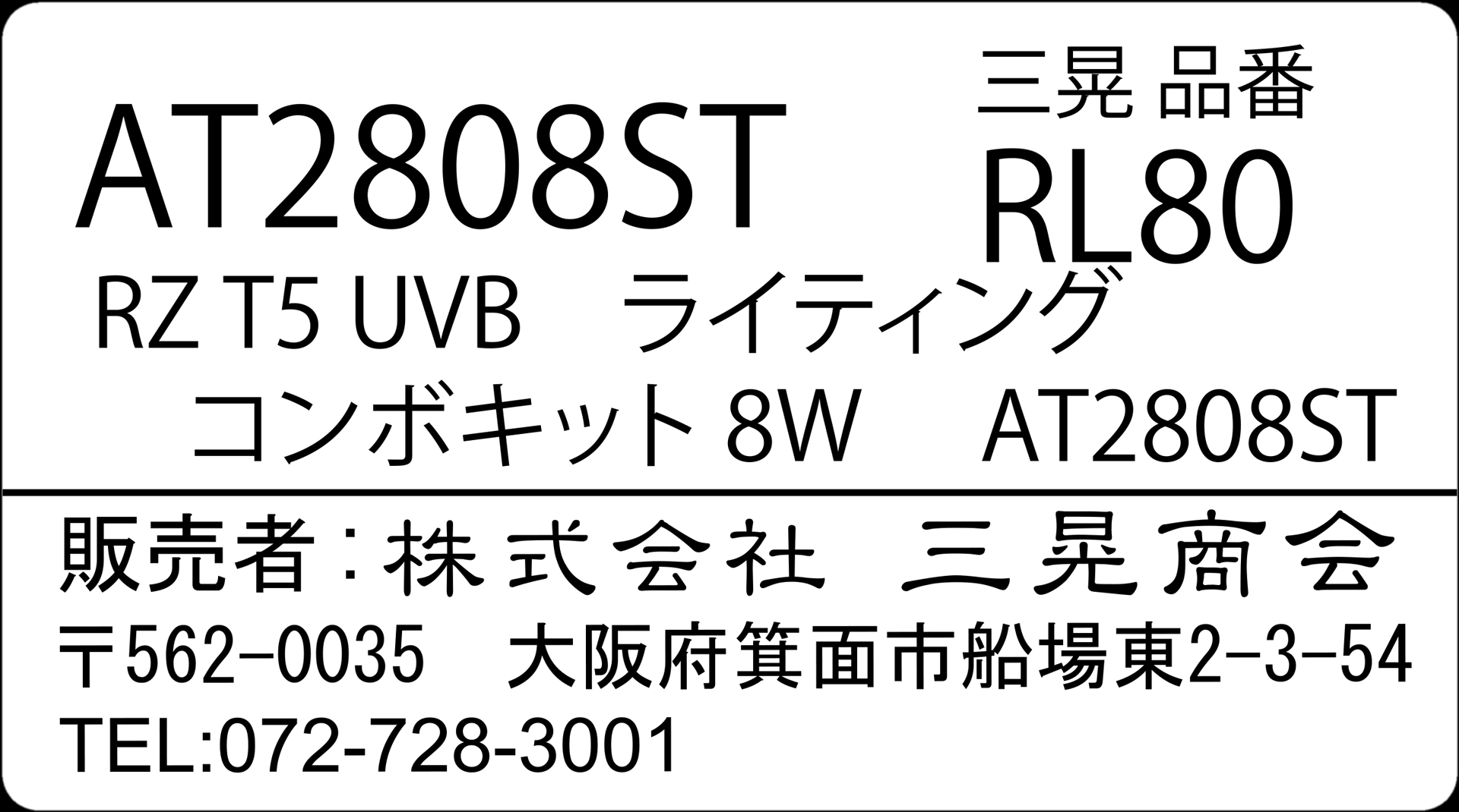 RZT5UVBカバーコンボキット8WAT2808ST　三晃商会