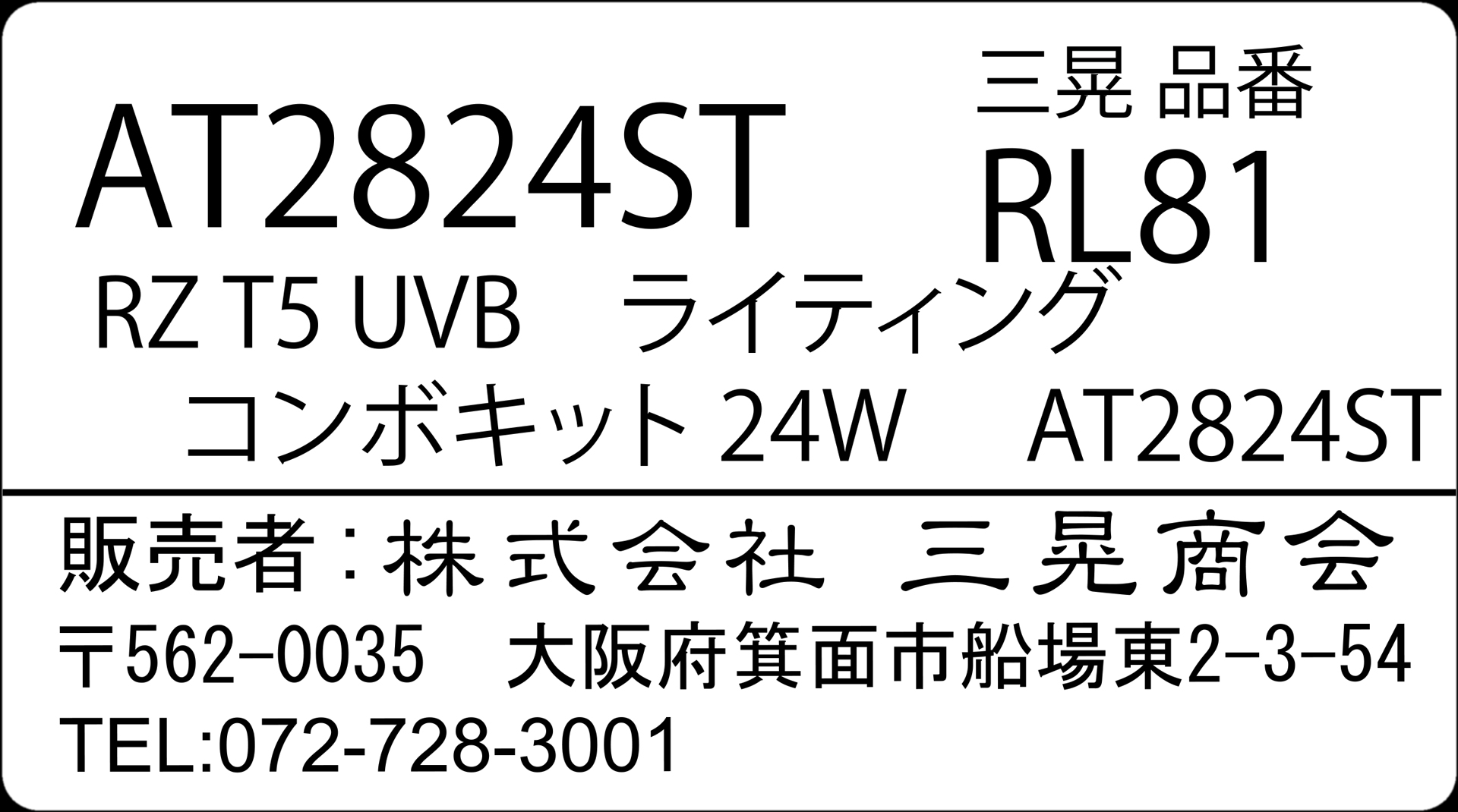 RZT5UVBライティングコンボキット24W　三晃商会