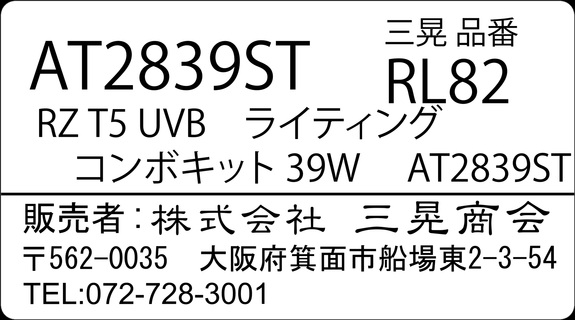 RZT5UVBカバーコンボキット39W　三晃商会