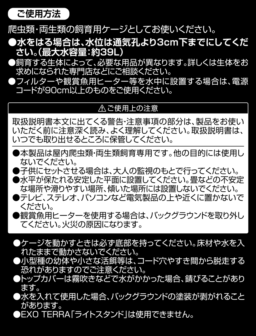 グラステラリウム4590　EXOTERRA　ご使用方法　使用上のご注意