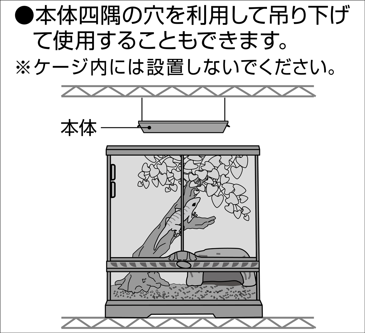 ヒーティングトップ　注意事項　ケージ内には使用しないでください。