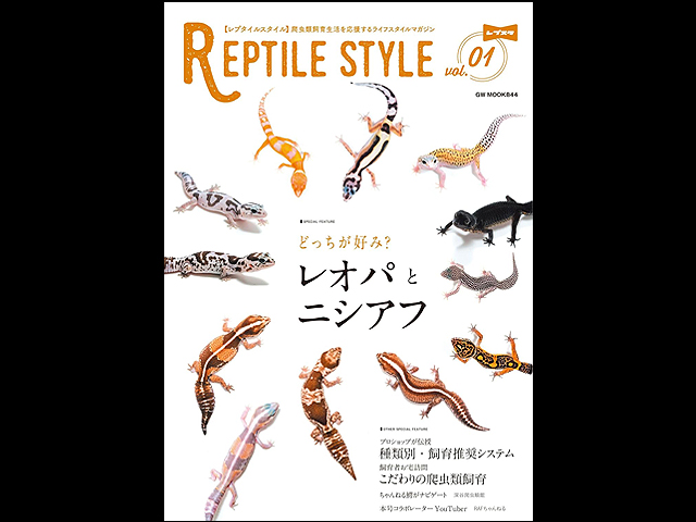 レプタイルスタイル　REPTILE STYLE vol.1