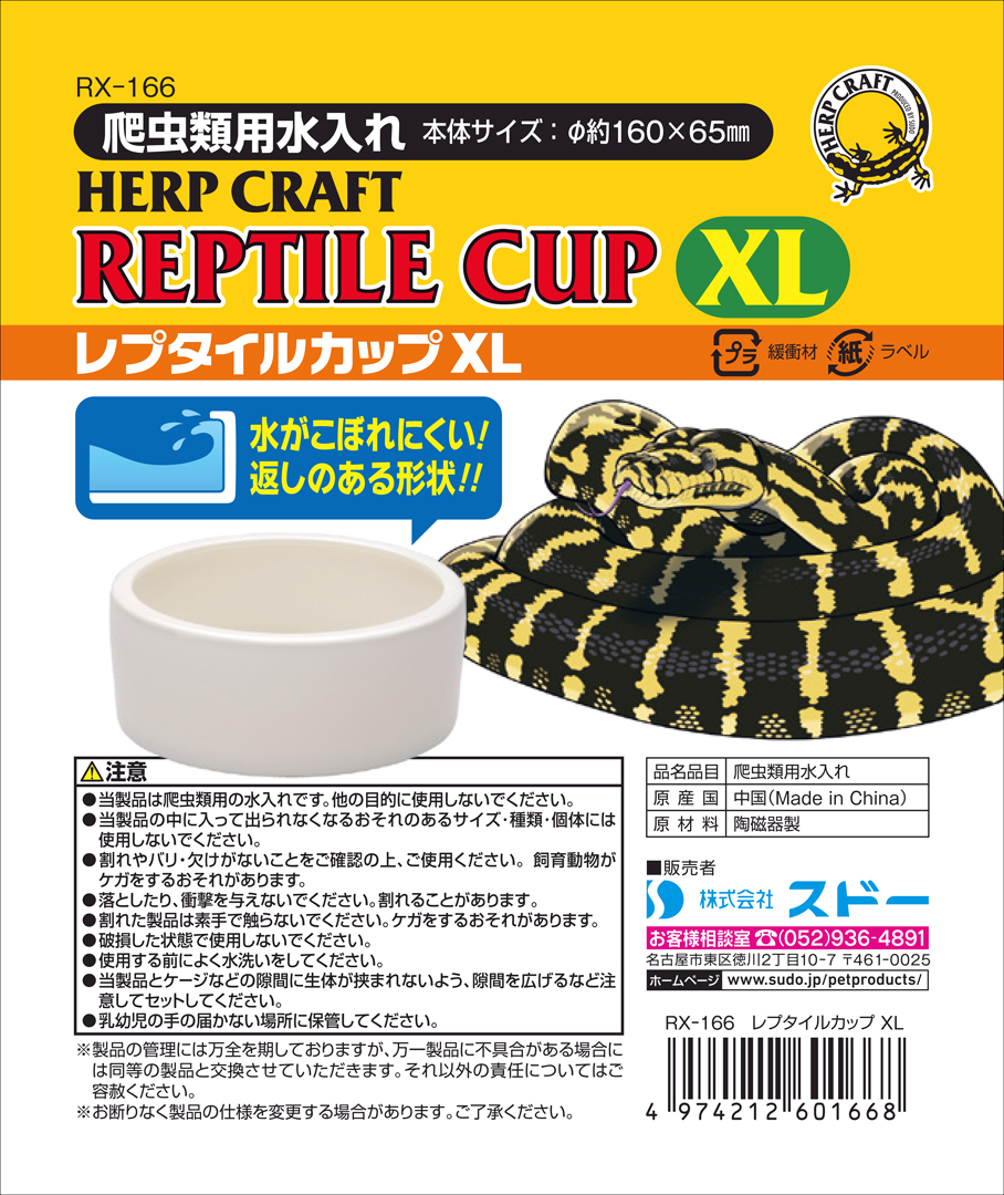 レプタイルカップXL　SUDO　HERP CRAFT