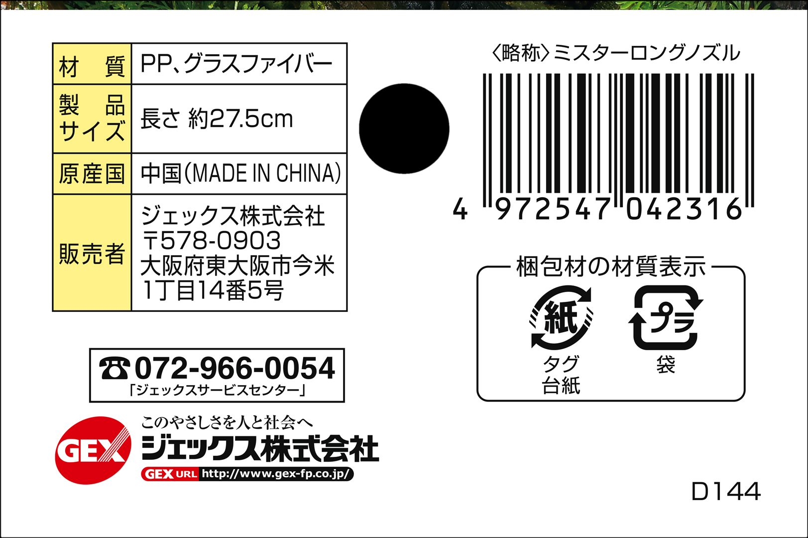 ミスター専用ロングノズル　ヘッダー裏