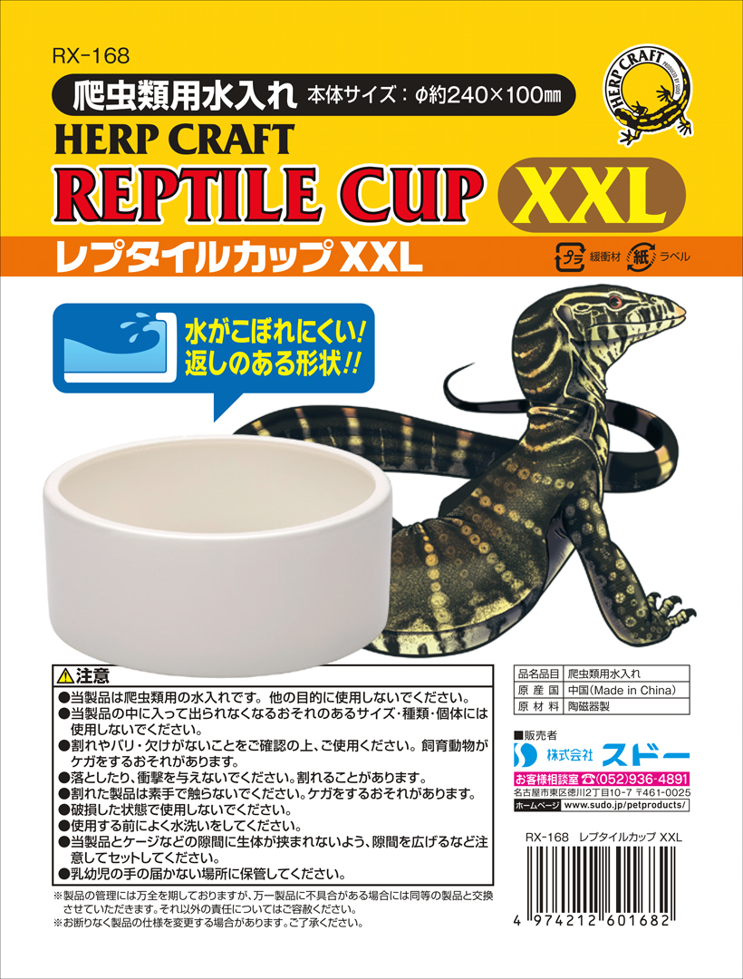 レプタイルカップXXL　SUDO　HERP CRAFT