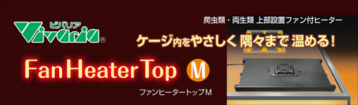 ファンヒータートップM パッケージ天面及び底面