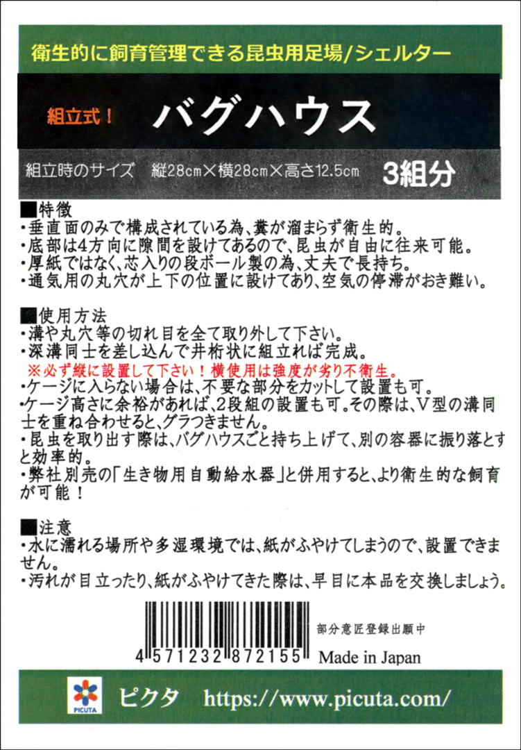 バグハウス3組分　ピクタ