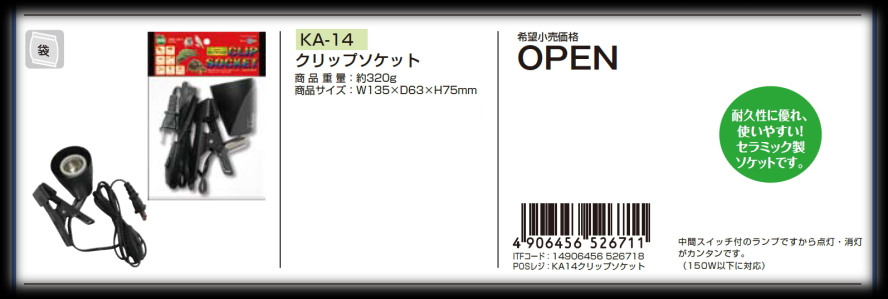 マルカン　クリップソケット