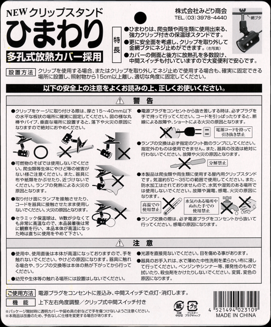 クリップスタンドひまわり　みどり商会　パッケージ裏面