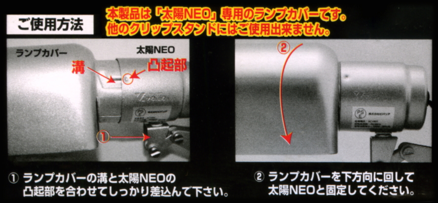 太陽NEO(ネオ)ランプカバー　取付方法