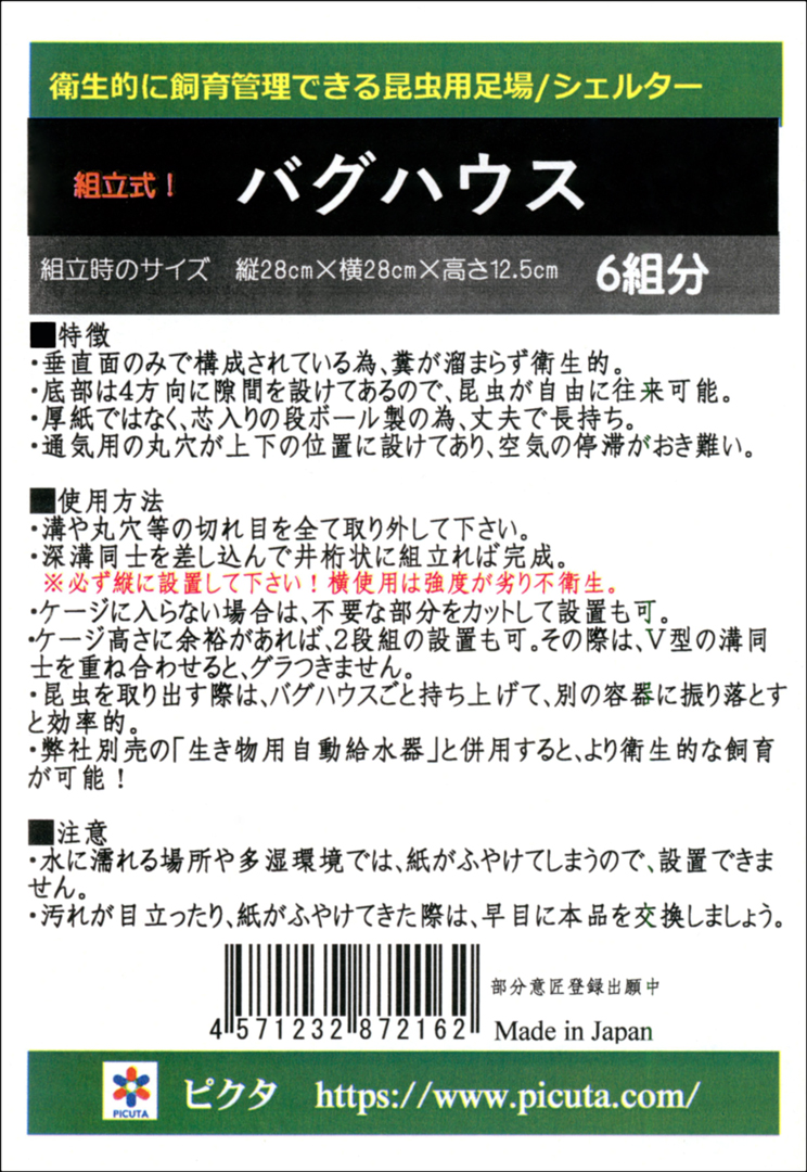 バグハウス6組分　ピクタ