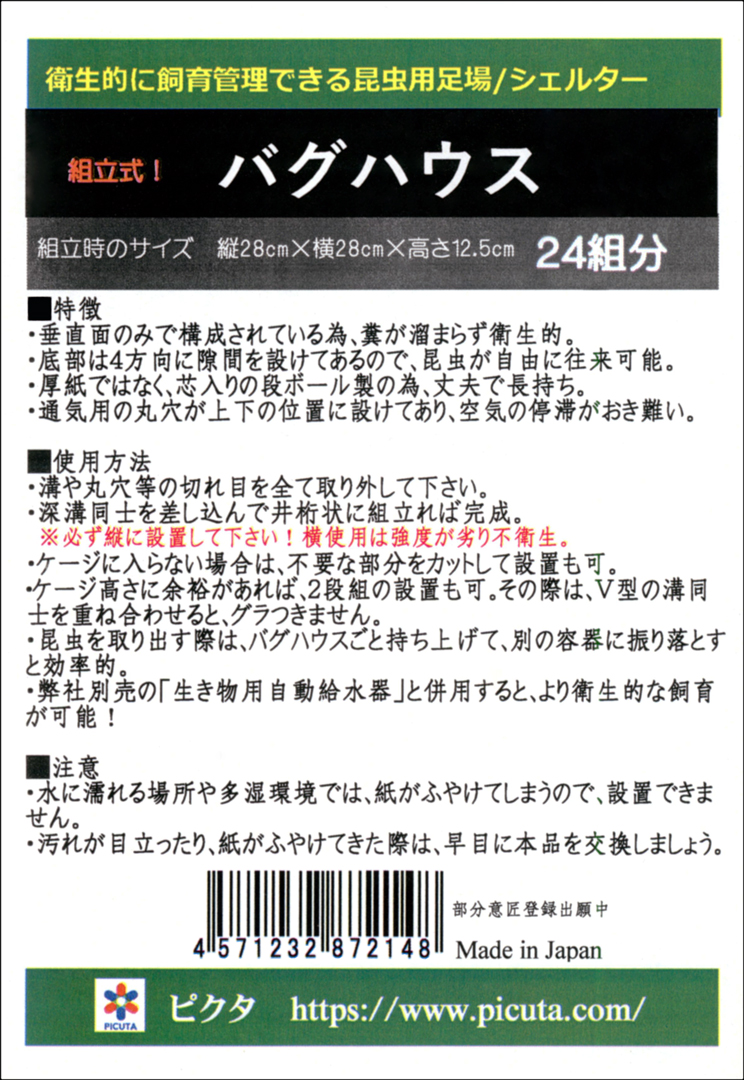 バグハウス24組分　ピクタ