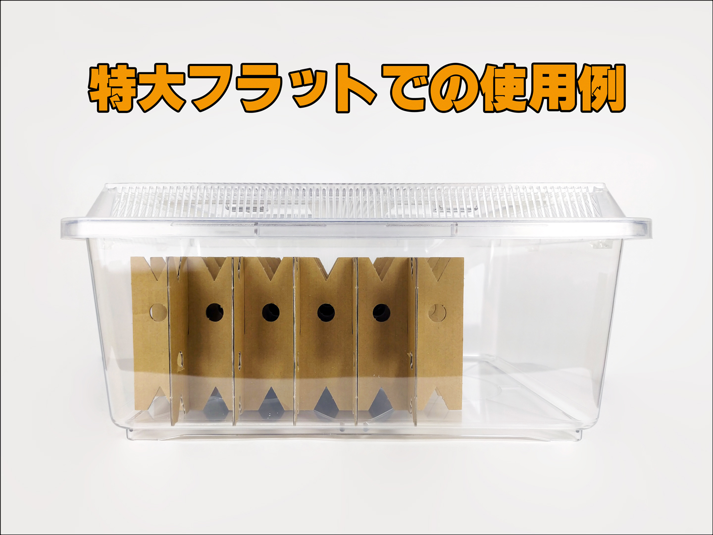 バグハウス　特大フラットでの使用例