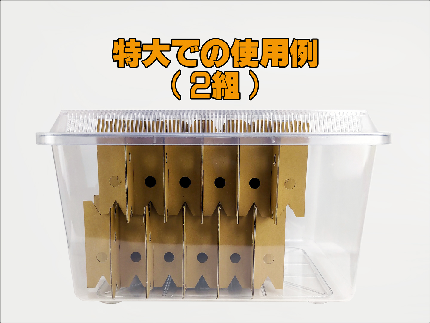 バグハウス　特大での使用例