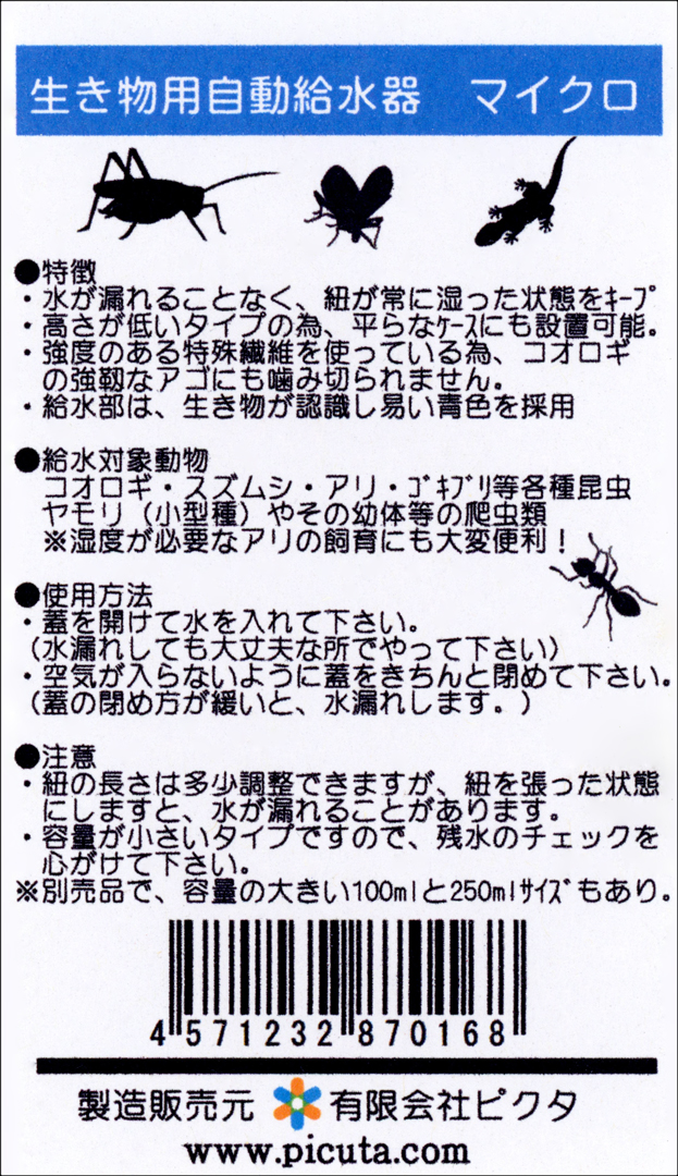 生き物用自動給水器マイクロ　有限会社ピクタ