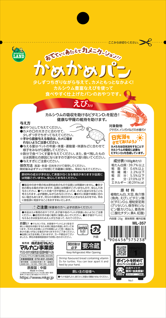 かめかめパンえび入り25g マルカン カメのおやつ 販売 通販