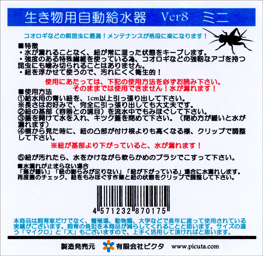 生き物用自動給水器Ver8ミニ　有限会社ピクタ