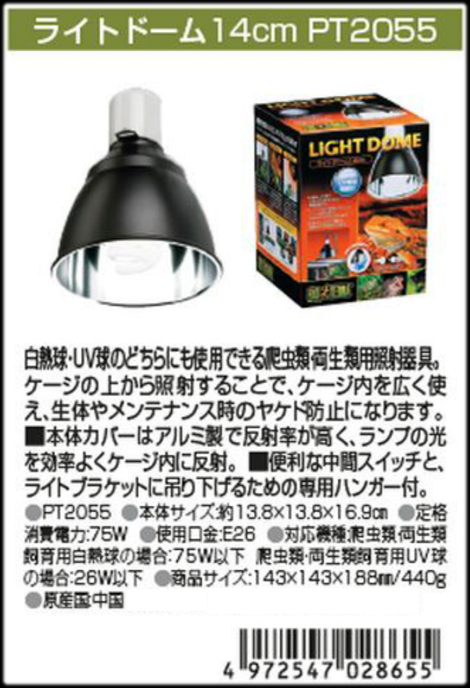 ライトドーム14cm エキゾテラ GEX 爬虫類用照射器具 販売 通販
