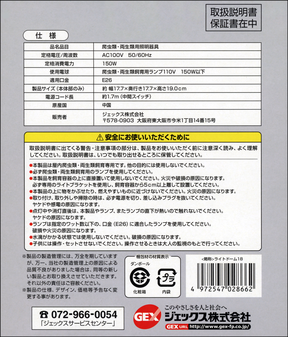 ライトドーム18cm エキゾテラ Gex 爬虫類用照射器具 販売 通販