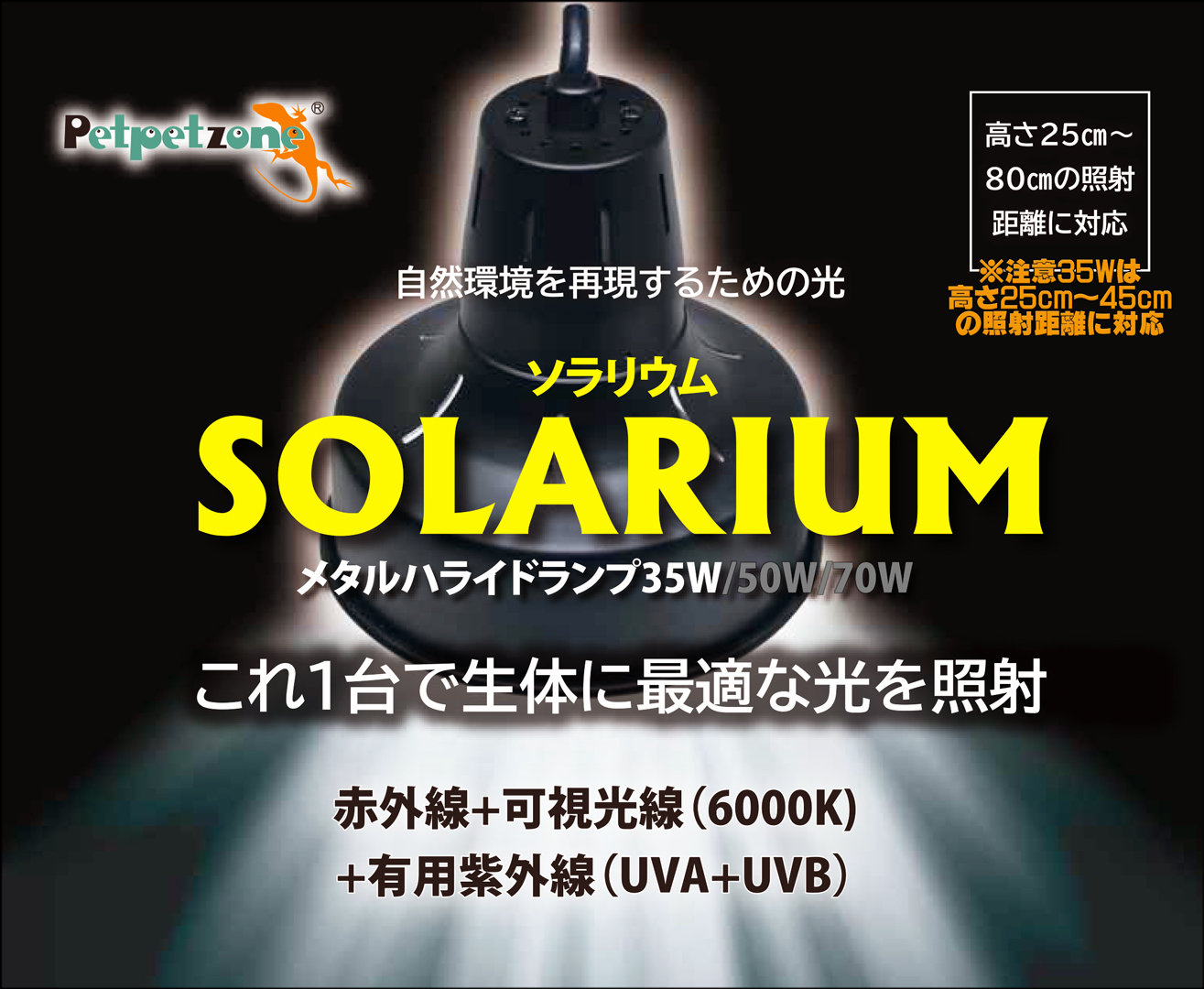 魅了 ゼンスイ　ソラリウム　35w ライトセット 爬虫類/両生類用品